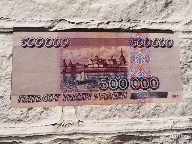 500000 т рублей. Купюра 500000. банкнота 500000 рублей 1995. купюра 500000 рублей. 500000 1995 года.
