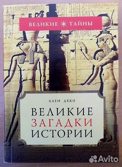 Великие загадки истории. Ваши святые. Древняя исто