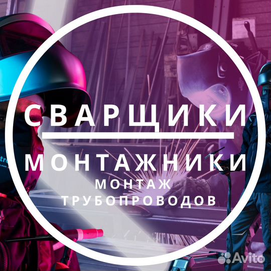 Требуется бригада сварщиков и монтажников (вахта)