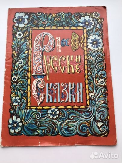 Две русские сказки