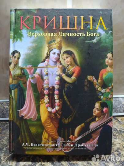 Кришна, Верховная Личность Бога, 1 том