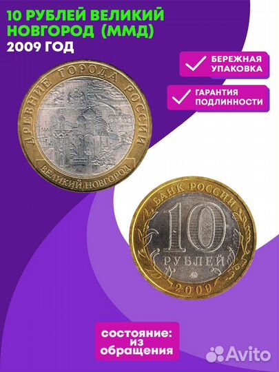 10 рублей 2009 г. Великий Новгород 