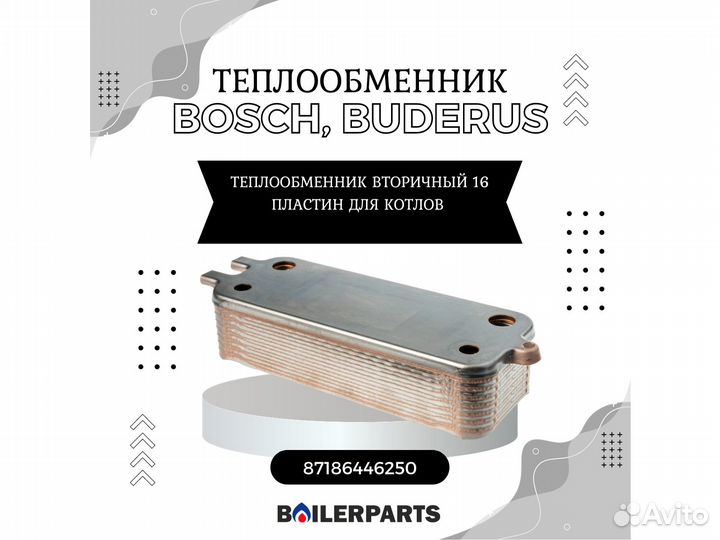 Теплообменник вторичный Bosch, Buderus 87186446250