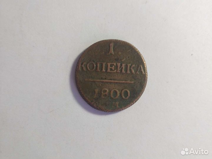 1 копейка 1800 года
