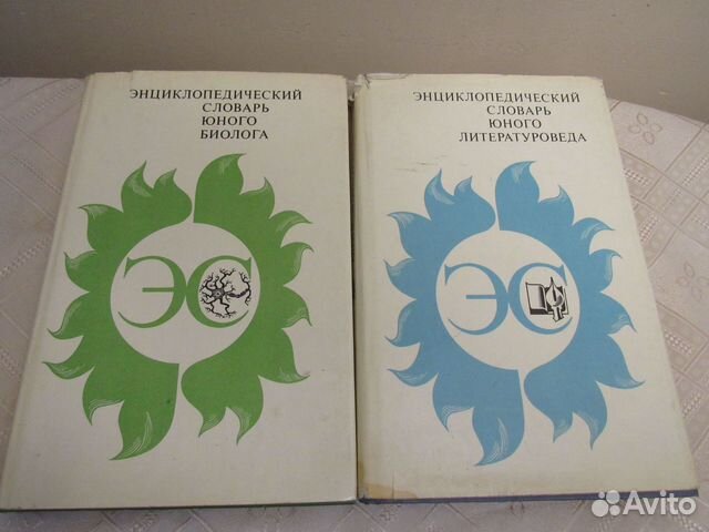 Энциклопедический словарь Юного биолога 1988 г