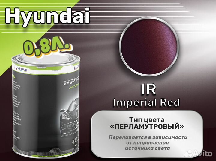 Краска Luxfore 0,8л. (Hyundai IR Imperial Red)