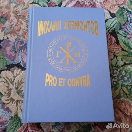 М.Ю. Лермонтов: pro et contra