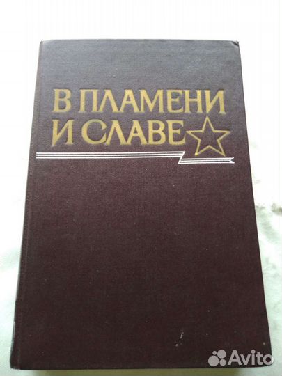 Книга В пламени и славе