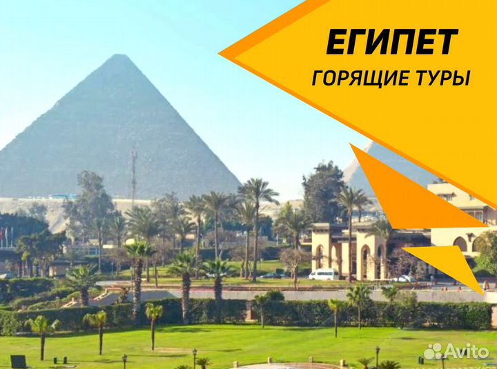 Тур путевка Египет горящие туры от 1 ч