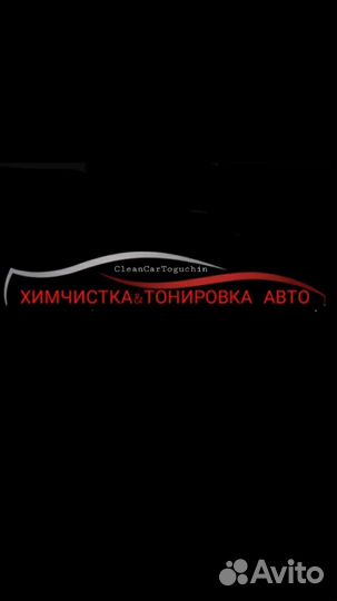 Тонировка химчистка
