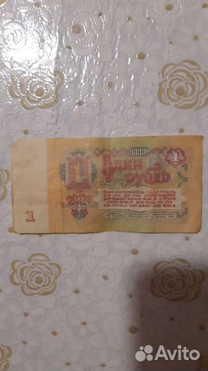1 рубль СССР бумажный
