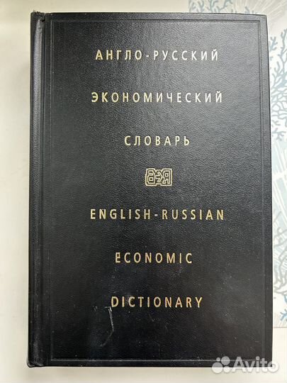 Словарь рус-анг экономический Жданова