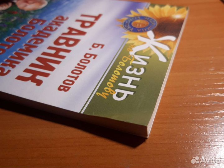 Новая книга Травник академика Болотова