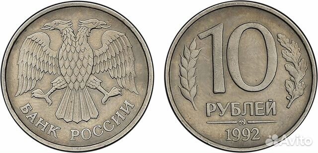 10руб 1992 г. и 1993г