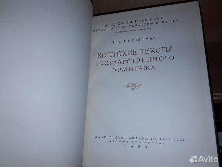 Ернштедт П.В. Коптские тексты Эрмитажа