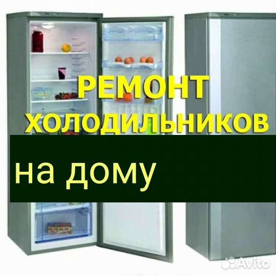 Ремонт холодильников на дому