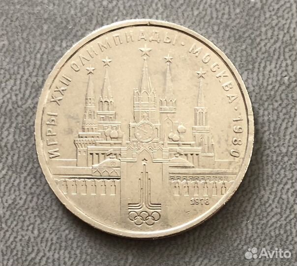 Юбилейный рубль СССР Олимпиада -80 Кремль