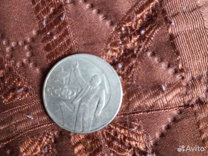 Монета один рубль СССР