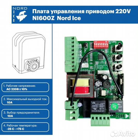 Автоматика для откатных ворот Nord Ice NI600Z