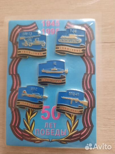 Значки 50 лет Победы