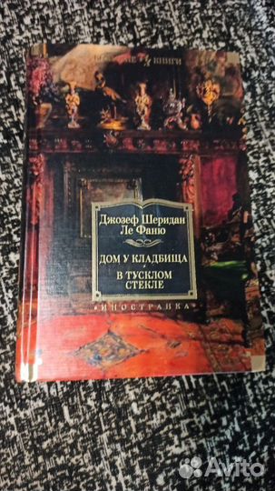 Книга (Джозеф Шеридан Ле Фаню)