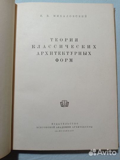 Книги по архитектуре 1930-1940