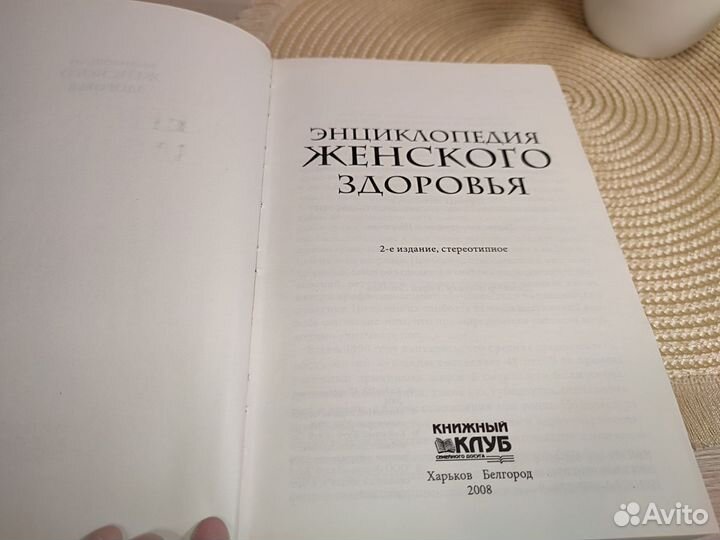 Энциклопедия женского здоровья книга новая