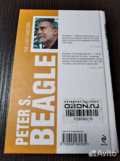 Питер Бигл - Последний единорог