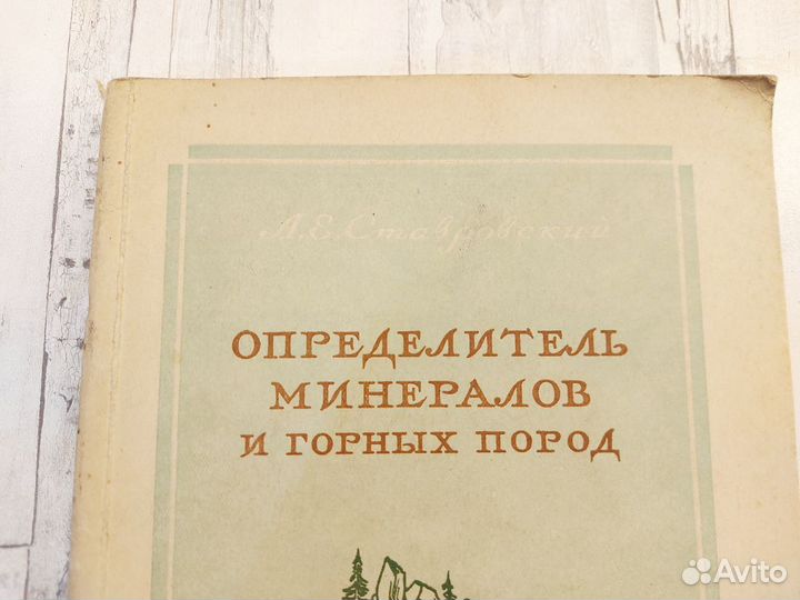 Определитель минералов и горных пород Ставровский