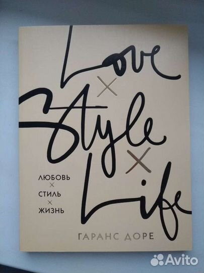 Любовь. Стиль. Жизнь.Гаранс Доре