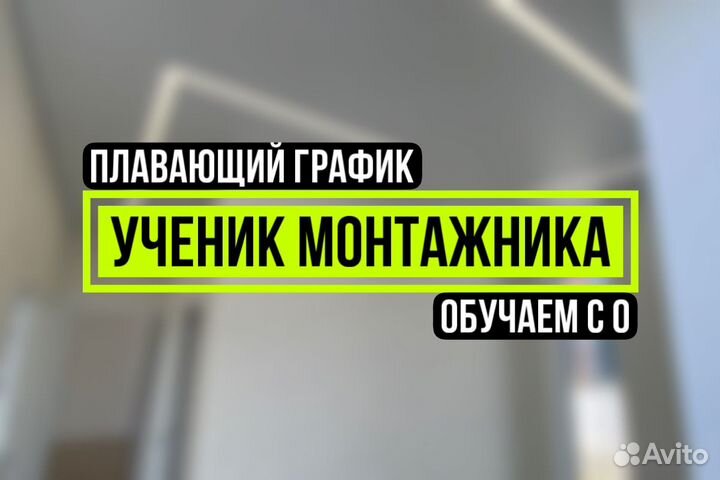 Ученик монтажника натяжных потолков