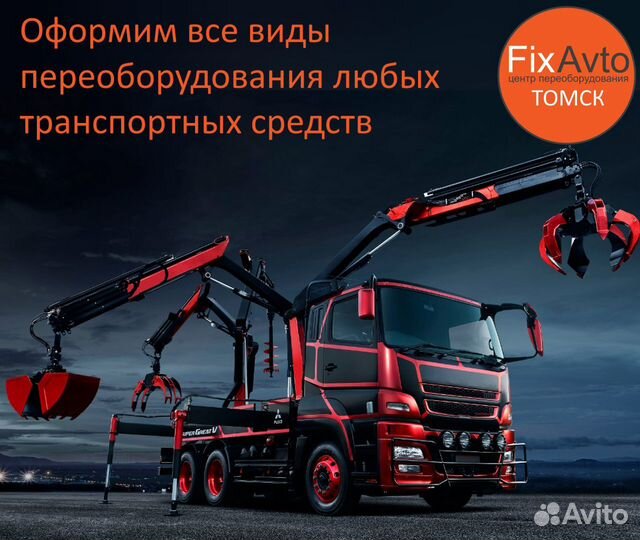 Оформление переоборудования машин в Томске