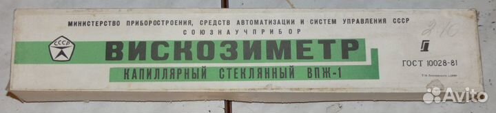 СССР вискозиметр капиллярный стеклянный впж-1
