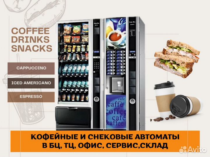 Кофейные автоматы / снековые вендинговые аппараты