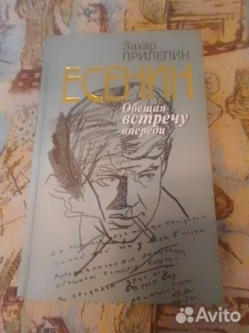 Захар Прилепин "Есенин. Обещая встречу впереди" Состояние... купить в ...