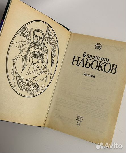 Лолита Владимир Набоков