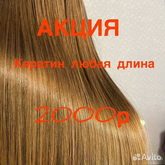 Ботокс,кератин волос