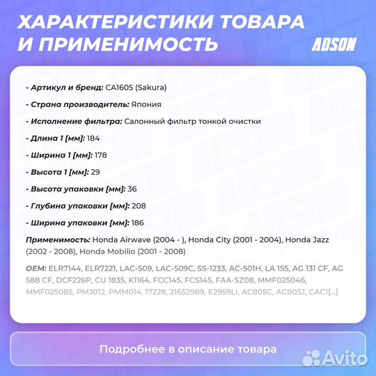 Фильтр салона Honda: Airwave, Jazz, Mobilio