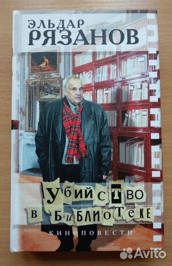 Эльдар Рязанов.Убийство в библиотеке.Киноповести