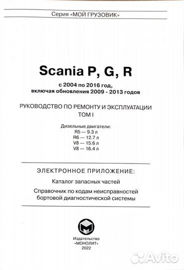 Книга Scania P/G/R-series с 2004-2016гг