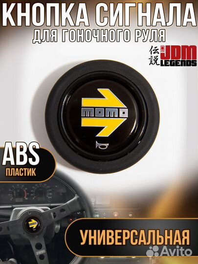 Кнопка руля momo style 359-М1