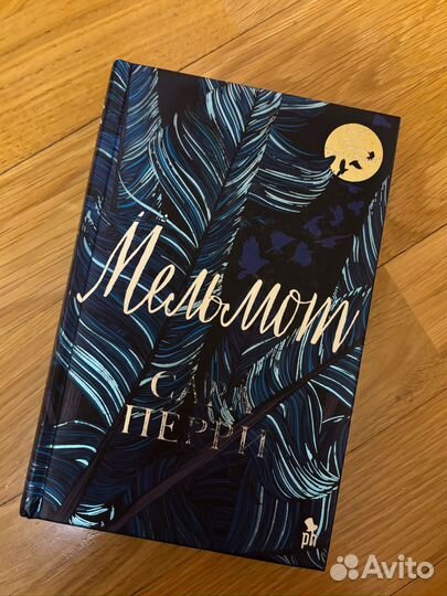 Сара Перри - Мельмот