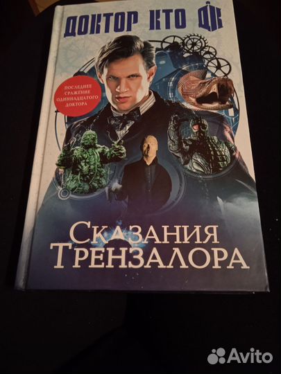 Доктор Кто Сказания Трензалора
