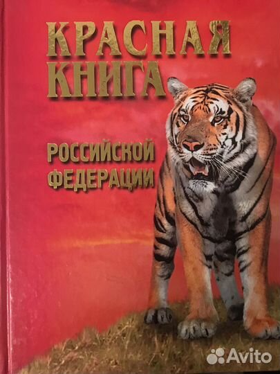 Красная книга РФ