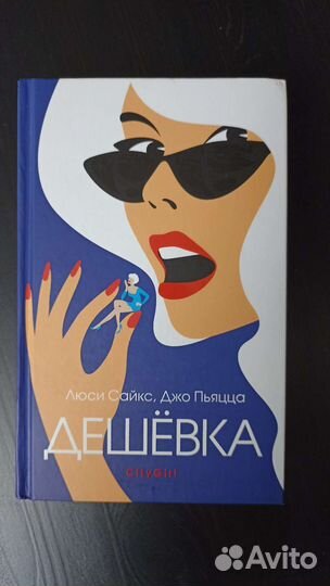 Дешёвка. Книга