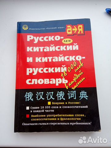 Русско-китайский и китайско-русский словарь
