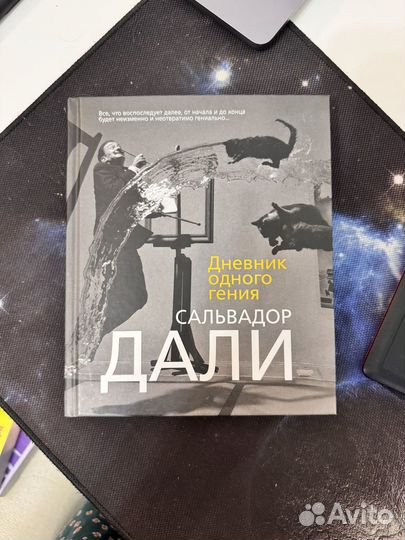 Сальвадо Дали. Дневник одного гения