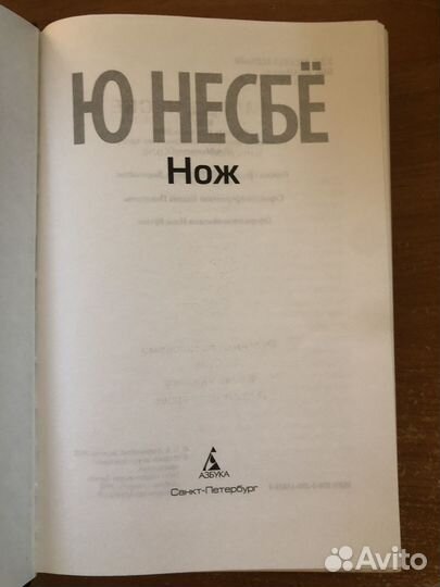 Криги Ю Несбё нож