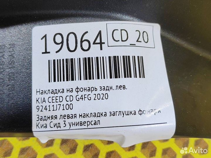 Накладка на фонарь задняя левая Kia Ceed CD G4FG