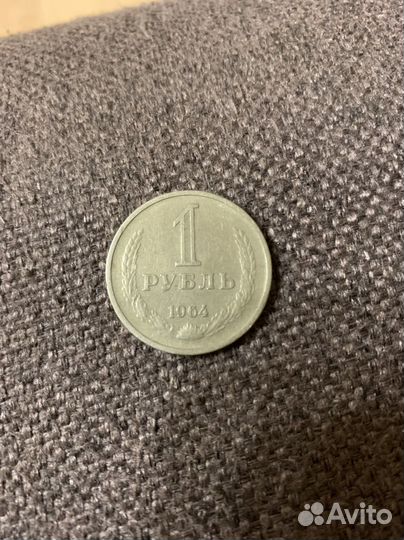 1 рубль 1964